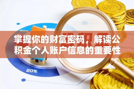 宣州掌握你的财富密码，解读公积金个人账户信息的重要性