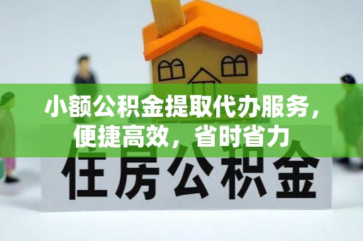 宣州小额公积金提取代办服务，便捷高效，省时省力