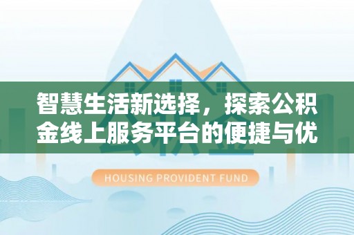 宣州智慧生活新选择，探索公积金线上服务平台的便捷与优势