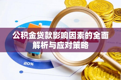 宣州公积金贷款影响因素的全面解析与应对策略