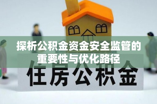 宣州探析公积金资金安全监管的重要性与优化路径