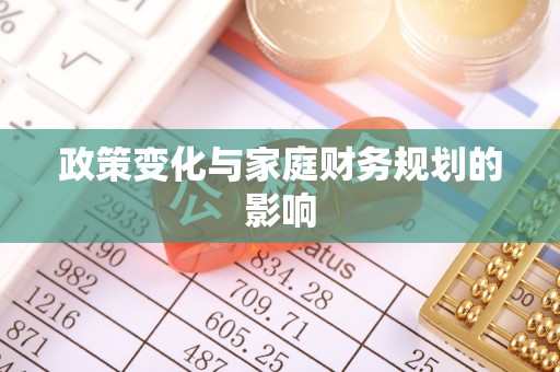 宣州政策变化与家庭财务规划的影响