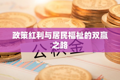 宣州政策红利与居民福祉的双赢之路
