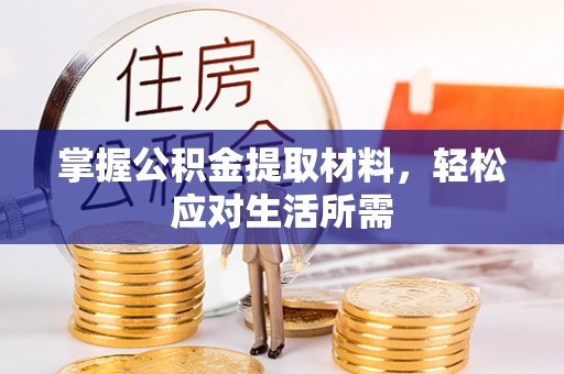 宣州掌握公积金提取材料，轻松应对生活所需