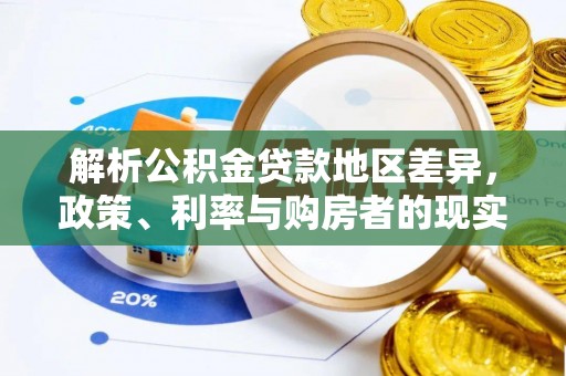 宣州解析公积金贷款地区差异，政策、利率与购房者的现实选择