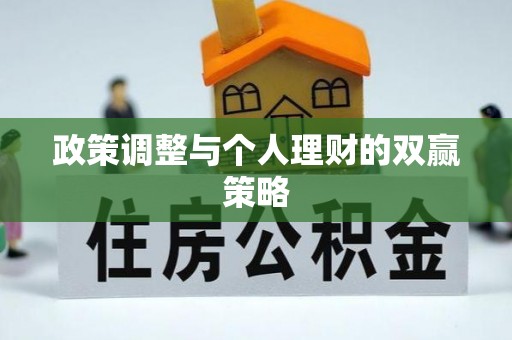 宣州政策调整与个人理财的双赢策略