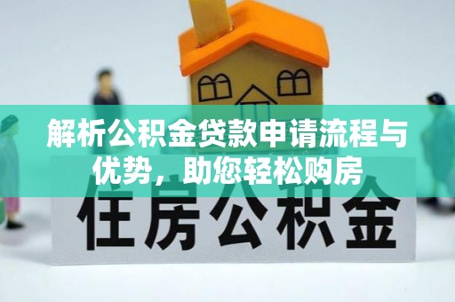 宣州解析公积金贷款申请流程与优势，助您轻松购房