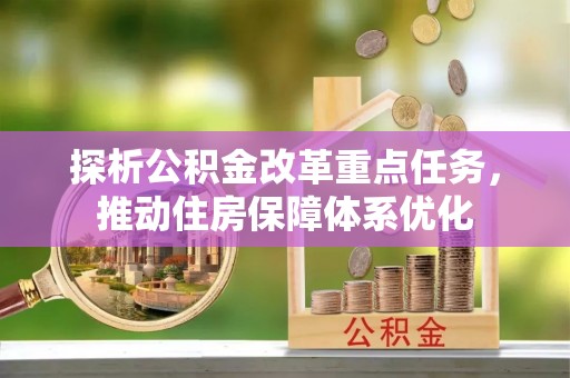 宣州探析公积金改革重点任务，推动住房保障体系优化