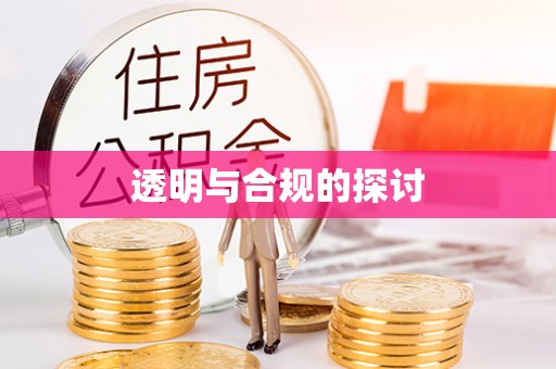 宣州透明与合规的探讨