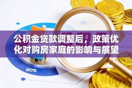 宣州公积金贷款调整后，政策优化对购房家庭的影响与展望
