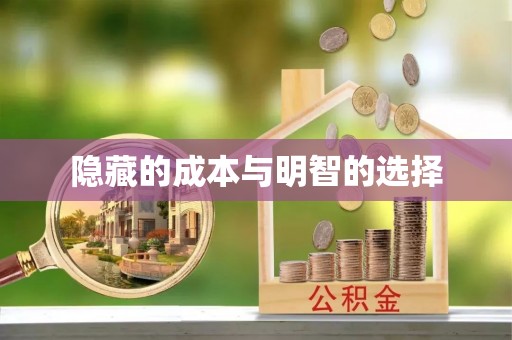 宣州隐藏的成本与明智的选择