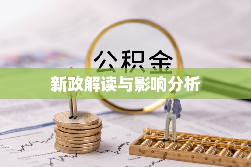 宣州新政解读与影响分析