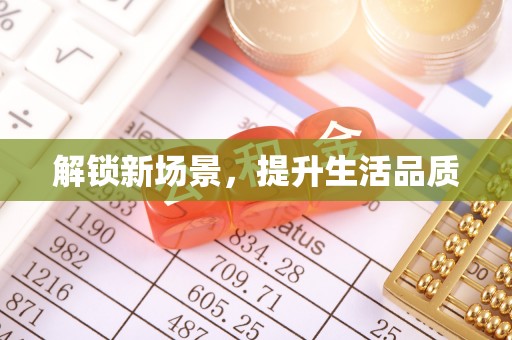 宣州解锁新场景，提升生活品质