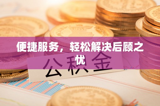宣州便捷服务，轻松解决后顾之忧