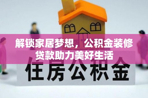 宣州解锁家居梦想，公积金装修贷款助力美好生活
