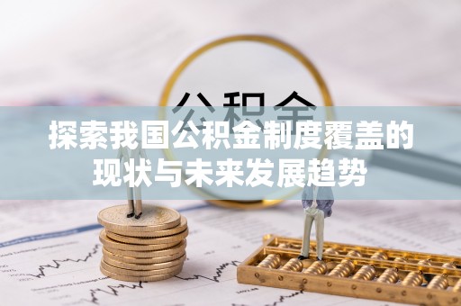 宣州探索我国公积金制度覆盖的现状与未来发展趋势