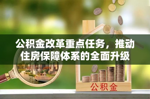 宣州公积金改革重点任务，推动住房保障体系的全面升级