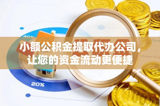 宣州小额公积金提取代办公司，让您的资金流动更便捷
