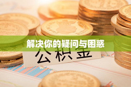 宣州解决你的疑问与困惑