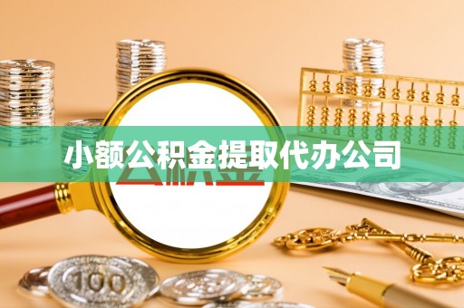 宣州小额公积金提取代办公司