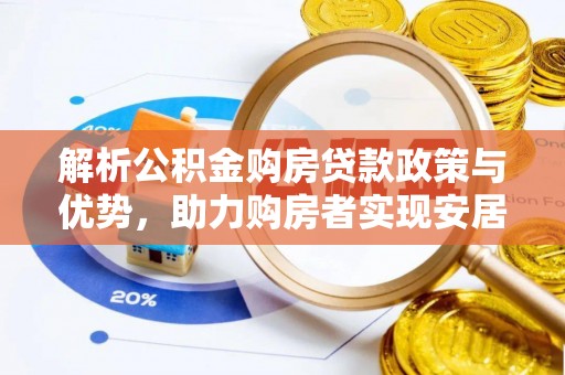 宣州解析公积金购房贷款政策与优势，助力购房者实现安居梦想