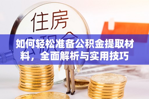 宣州如何轻松准备公积金提取材料，全面解析与实用技巧