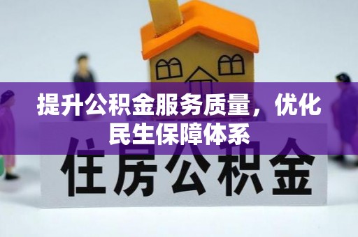 宣州提升公积金服务质量，优化民生保障体系