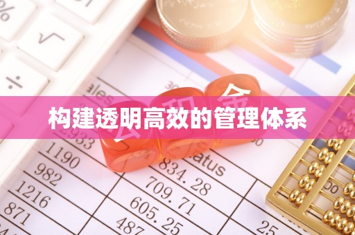 宣州构建透明高效的管理体系