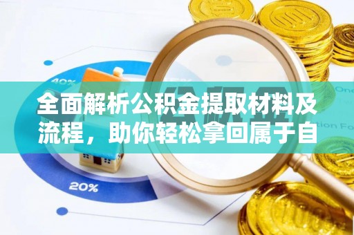 宣州全面解析公积金提取材料及流程，助你轻松拿回属于自己的钱