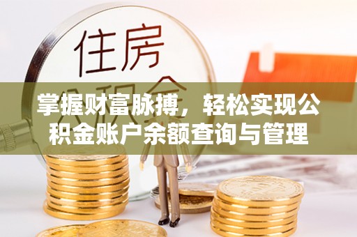 宣州掌握财富脉搏，轻松实现公积金账户余额查询与管理