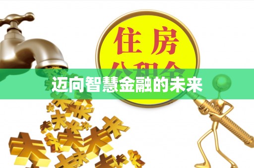 宣州迈向智慧金融的未来