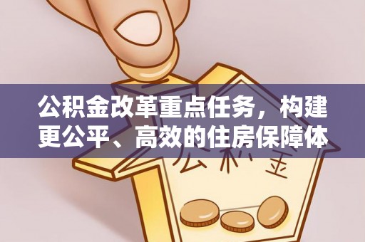 宣州公积金改革重点任务，构建更公平、高效的住房保障体系