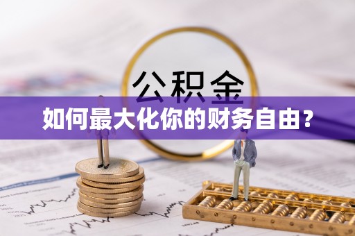 宣州如何最大化你的财务自由？