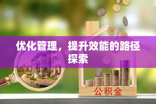 宣州优化管理，提升效能的路径探索
