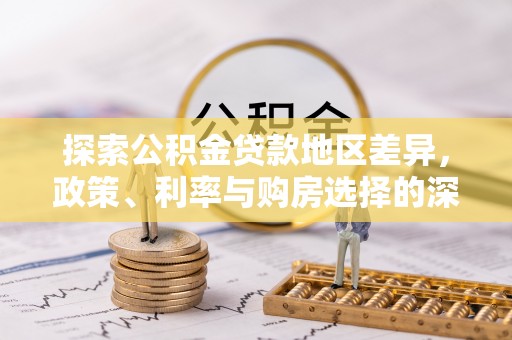 宣州探索公积金贷款地区差异，政策、利率与购房选择的深度解析