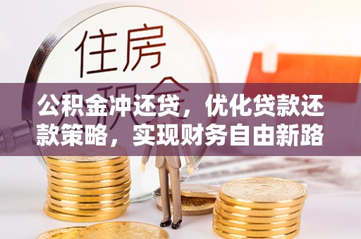 宣州公积金冲还贷，优化贷款还款策略，实现财务自由新路径