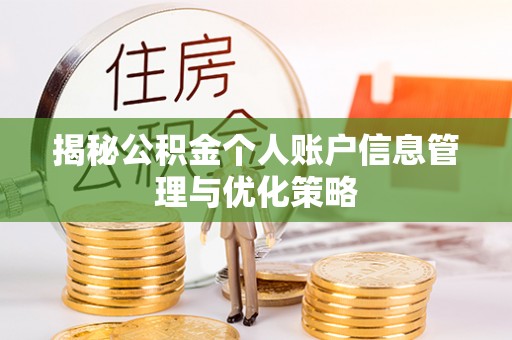 宣州揭秘公积金个人账户信息管理与优化策略