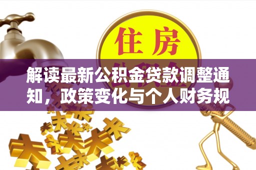 宣州解读最新公积金贷款调整通知，政策变化与个人财务规划