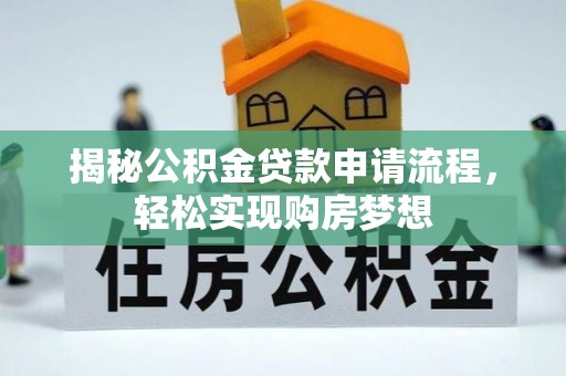 宣州揭秘公积金贷款申请流程，轻松实现购房梦想