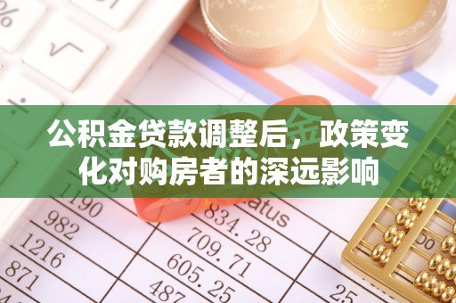 宣州公积金贷款调整后，政策变化对购房者的深远影响