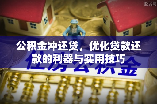 宣州公积金冲还贷，优化贷款还款的利器与实用技巧