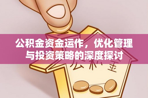 宣州公积金资金运作，优化管理与投资策略的深度探讨