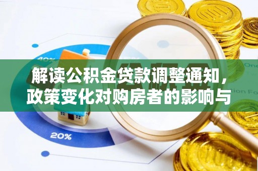 宣州解读公积金贷款调整通知，政策变化对购房者的影响与机遇