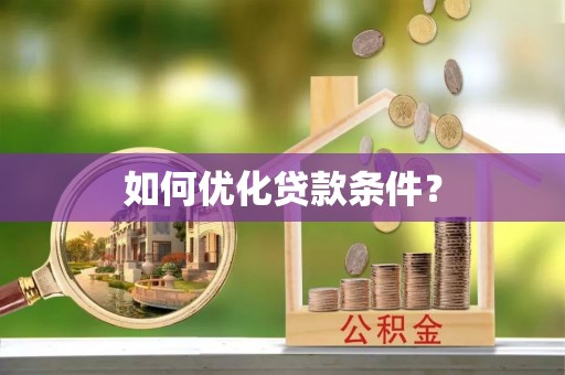 宣州如何优化贷款条件？