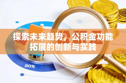 宣州探索未来趋势，公积金功能拓展的创新与实践