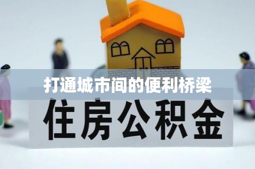 宣州打通城市间的便利桥梁