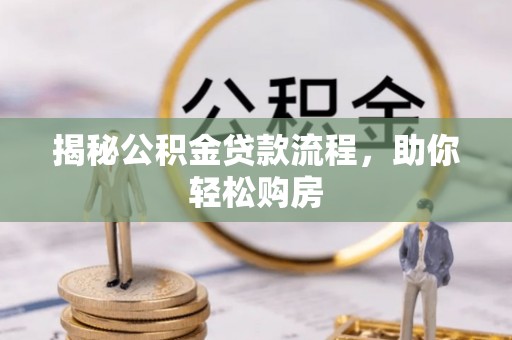 宣州揭秘公积金贷款流程，助你轻松购房