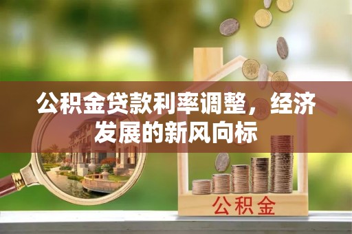 宣州公积金贷款利率调整，经济发展的新风向标