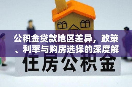宣州公积金贷款地区差异，政策、利率与购房选择的深度解析