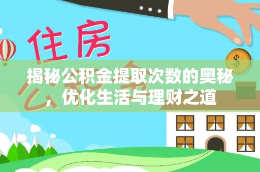 宣州揭秘公积金提取次数的奥秘，优化生活与理财之道